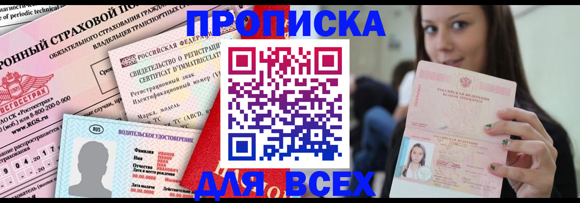 прописка 2025 в Кызыле