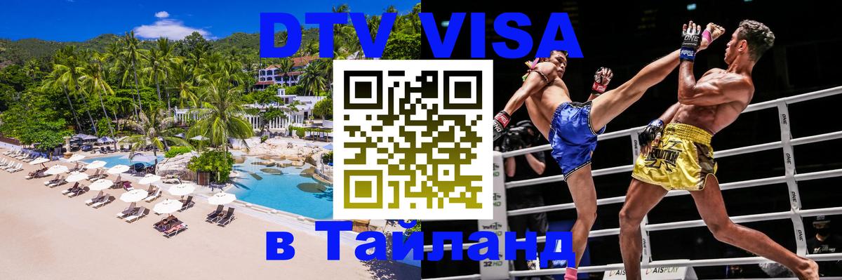 Destination Thailand Visa (DTV виза) 