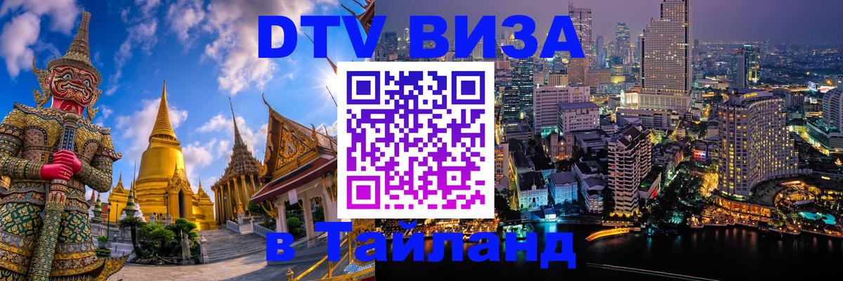 DTV Виза в Тайланд для россиян 